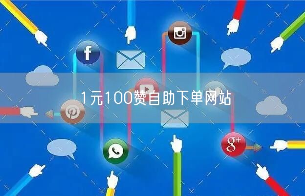 1元100赞自助下单网站