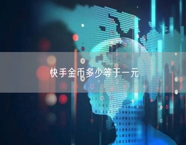 快手金币多少等于一元