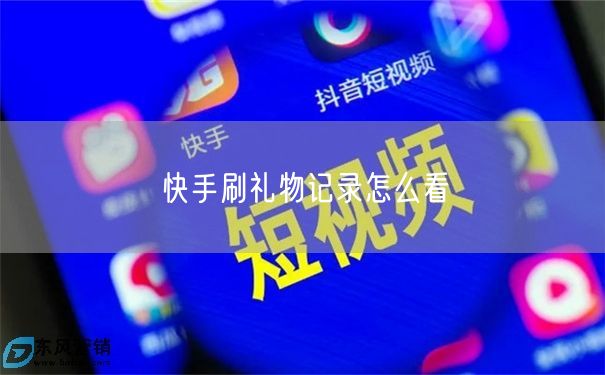 快手刷礼物记录怎么看